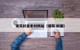 常宁建筑封面素材网站（建筑 封面）