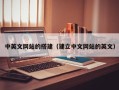 常宁中英文网站的搭建（建立中文网站的英文）