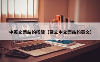 常宁中英文网站的搭建（建立中文网站的英文）