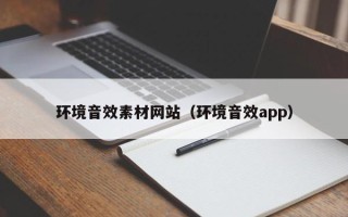 常宁环境音效素材网站（环境音效app）