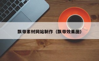 常宁飘带素材网站制作（飘带效果图）