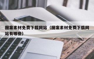 常宁图案素材免费下载网站（图案素材免费下载网站有哪些）