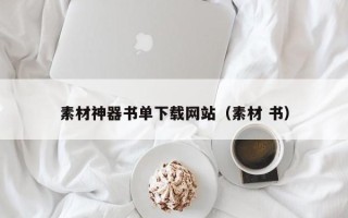 常宁素材神器书单下载网站（素材 书）
