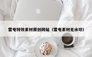 常宁雷电特效素材原创网站（雷电素材无水印）