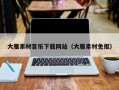 常宁大雁素材音乐下载网站（大雁素材免抠）