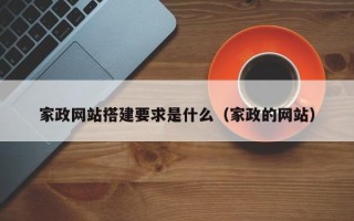 常宁家政网站搭建要求是什么（家政的网站）