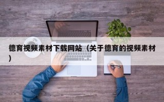 常宁德育视频素材下载网站（关于德育的视频素材）