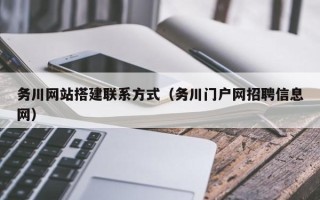 常宁务川网站搭建联系方式（务川门户网招聘信息网）