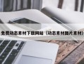 常宁免费动态素材下载网站（动态素材图片素材）