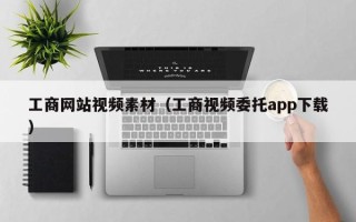 常宁工商网站视频素材（工商视频委托app下载）