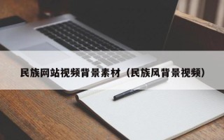 常宁民族网站视频背景素材（民族风背景视频）