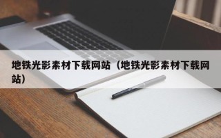 常宁地铁光影素材下载网站（地铁光影素材下载网站）