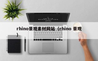 常宁rhino景观素材网站（rhino 景观）