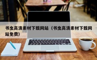 常宁书虫高清素材下载网站（书虫高清素材下载网站免费）