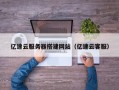 常宁亿速云服务器搭建网站（亿速云客服）