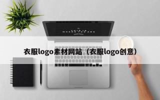 常宁衣服logo素材网站（衣服logo创意）