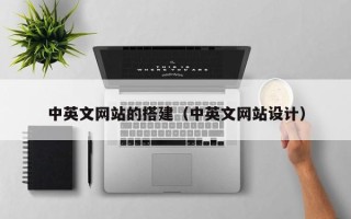 常宁中英文网站的搭建（中英文网站设计）