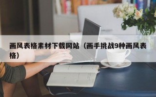 常宁画风表格素材下载网站（画手挑战9种画风表格）