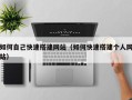 常宁如何自己快速搭建网站（如何快速搭建个人网站）