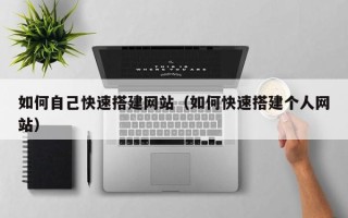 常宁如何自己快速搭建网站（如何快速搭建个人网站）